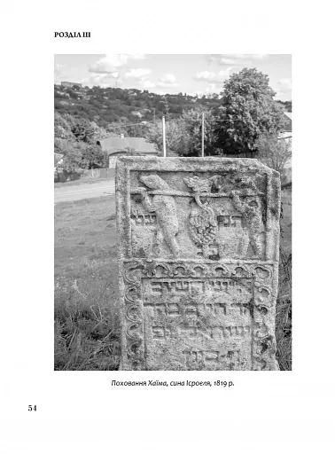 Єврейський цвинтар Сатанова: кам’яні звірі та магічні обряди - фото 7