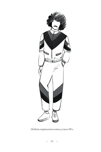 Теорія моди. Концепції та практики - фото 10