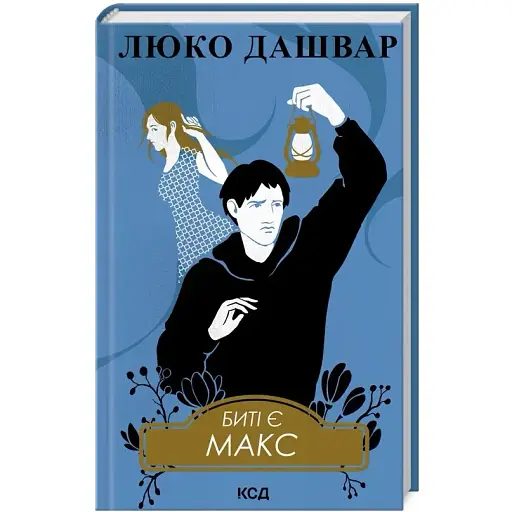 Книга Биті є. Книга 2. Макс - Люко Дашвар (КСД) - фото 1