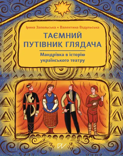 Таємний путівник глядача. Мандрівка в історію українського театру - Валентина Вздульська - фото 1