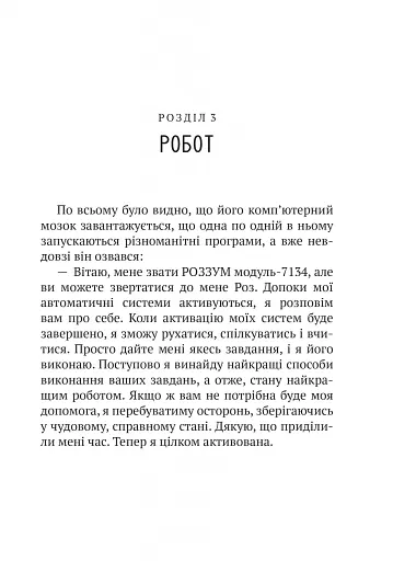 Дикий робот - фото 8