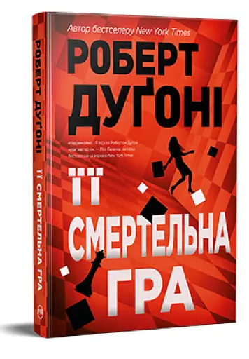 Її смертельна гра - фото 2