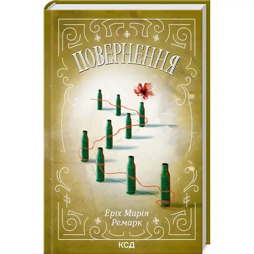 Книга Повернення - Еріх Марія Ремарк (КСД) - фото 1