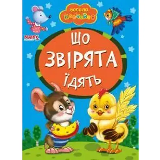 Книга Що звірята їдять. Весело навчайся (Манго-book) - фото 1