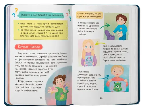 Дружу з емоціями. Що робити, якщо страшно? - фото 8