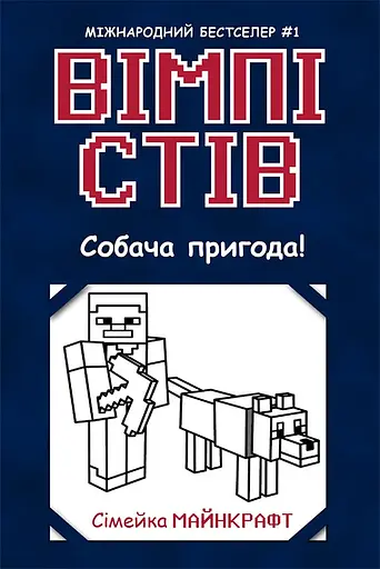 Вімпі Стів. Собача пригода!
