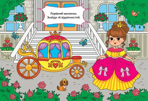 Порівняй і наклей. Принцески - фото 2