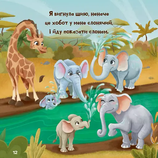 Жирафка, яка полюбила свої плями - фото 13