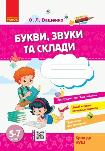 Стартуємо разом. Букви, звуки та склади. 5–7 років