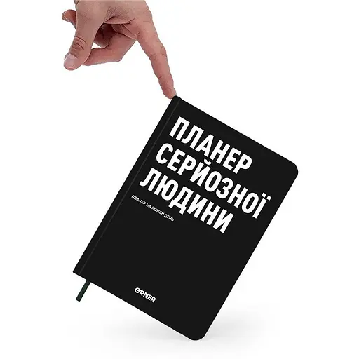 Планер-дневник Orner "Планер серьезного человека" черный - фото 2