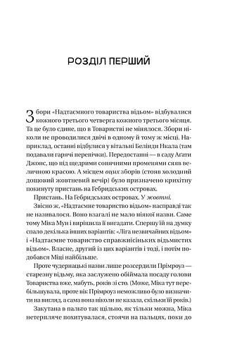 Надтаємне товариство незвичайних відьом - фото 3