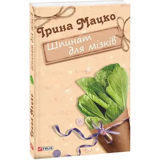 Книга Шпинат для мозгов. Серия Женская проза - Ирина Мацко (Folio)