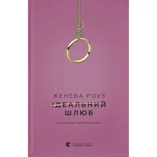 Ідеальний шлюб - фото 1