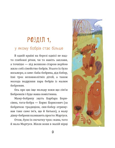 Боброго ранку! Правдива повістинка із життя бобрів - Купріян Ольга - фото 4