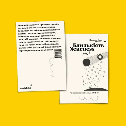 Близькість. Мистецтво та освіта після COVID-19 - фото 3