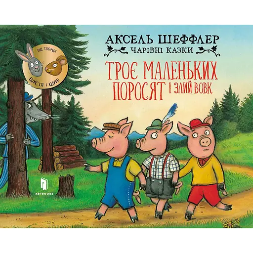 Троє маленьких поросят і злий вовк - Аксель Шеффлер