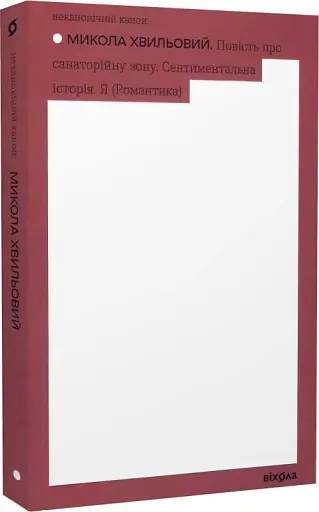 Повість про санаторійну зону. Сентиментальна історія. Я (Романтика) - фото 2