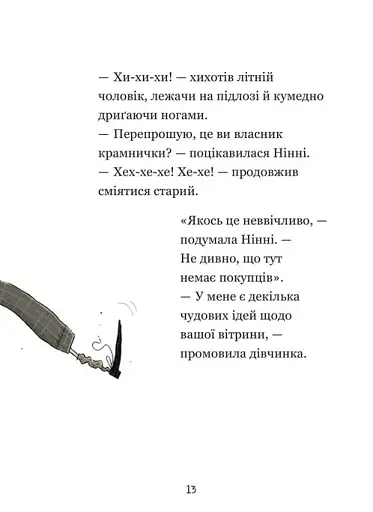 Крамничка жахів і лоскітний порошок - фото 11