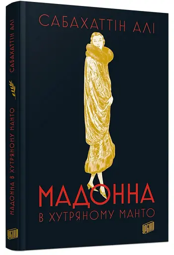 Мадонна в хутряному манто - фото 2