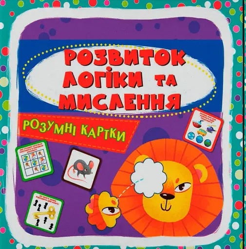 Розумні картки. Розвиток логіки та мислення. 30 карток