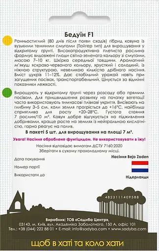 Арбуз Усадьба Бедуин F1 5 шт. - фото 2