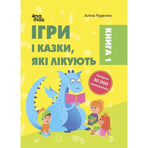 Ігри і казки, які лікують. Книга 1 - Аліна Руденко - фото 1