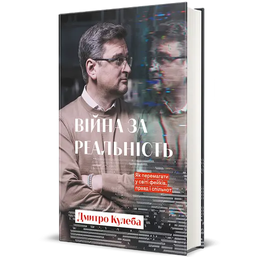 Війна за реальність. Як перемагати у світі фейків, правд і спільнот - Дмитро Кулеба - фото 2