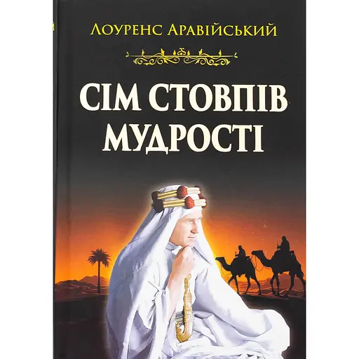 Сім стовпів мудрості - Томас Едвард Лоуренс