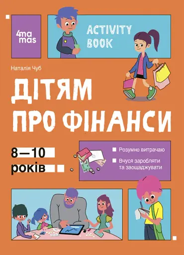 Корисні навички. Дітям про фінанси. Activity Book. 8-10 років