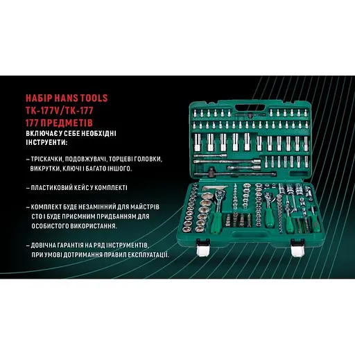Набір інструментів Hans 1/4, 3/8, 1/2, 177 предметів (TK-177V) - фото 10
