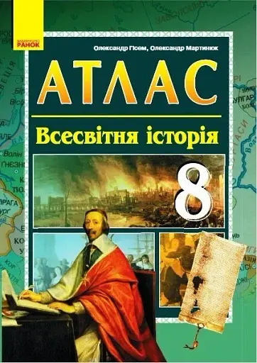 Всесвітня історія. 8 клас. Атлас