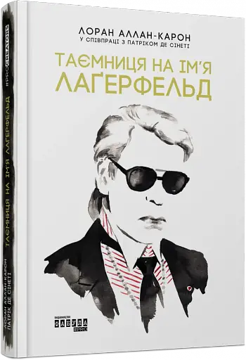 Таємниця на ім’я Лаґерфельд - фото 2