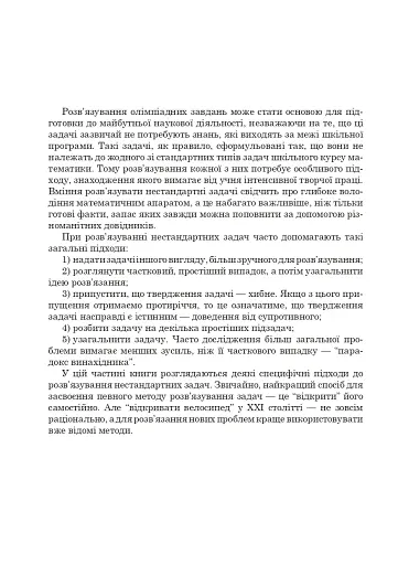 Математичні олімпіади: просте і складне поруч. Навчальний посібник. Третє видання, доповнене - фото 9