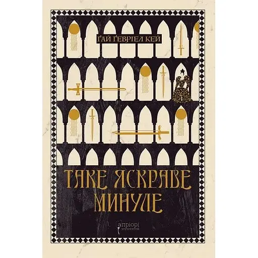 Такое яркое прошлое - Гай Гевриэл Кей