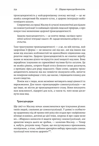 За межами піраміди потреб. Новий погляд на самореалізацію - фото 8