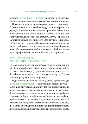 РаціON. Як їжа впливає на нас, а ми на неї - фото 19