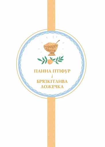 Пригоди панни Птіфур - фото 2