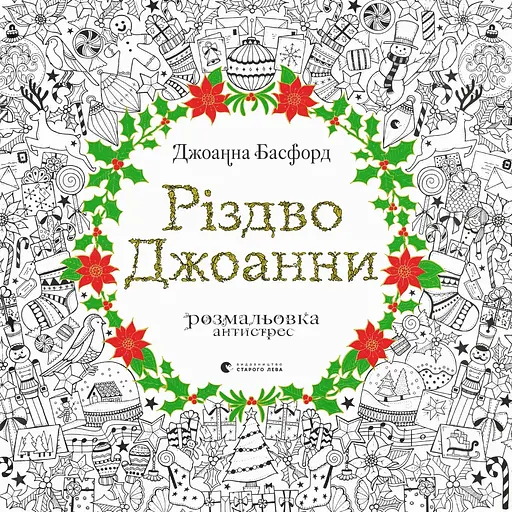 Розмальовка Різдво Джоанни - фото 1