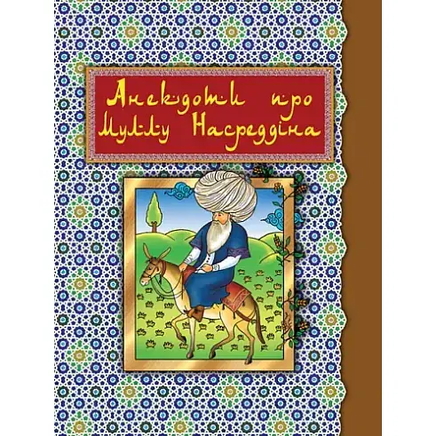 Книга Анекдоты о Мулле Насреддине. Серия Сокровища Востока - Роман Гамада (Богдан)