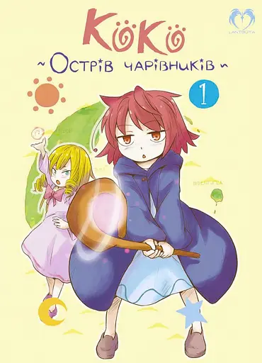 Коко - Острів чарівників. Том 1 - Кейсуке Котобукі - фото 1