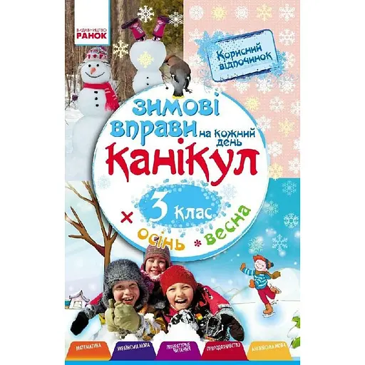 Навчальна книга "Зимові вправи на кожен день" 520009 для 3 класу