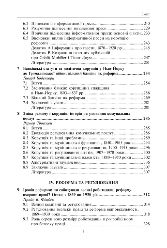 Корупція та реформи. Уроки економічної історії Америки - фото 4