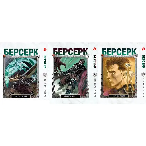 Комплект манги Yohoho Print Берсерк Berserk Том 15-30 (українською) YP BRKUa SET 02 - фото 2