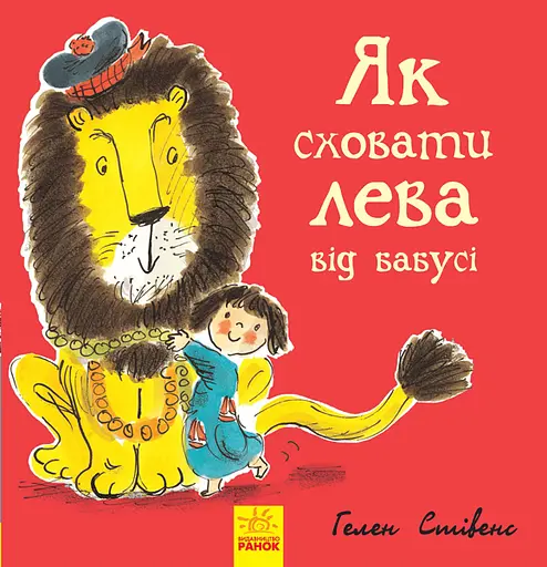 Як сховати лева від бабусі - Гелен Стівенс