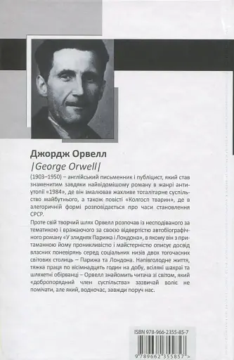 У злиднях Парижа і Лондона - фото 2