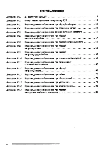 ПДР. Домедична і медична допомога потерпілим внаслідок дорожньо-транспортних пригод - фото 4