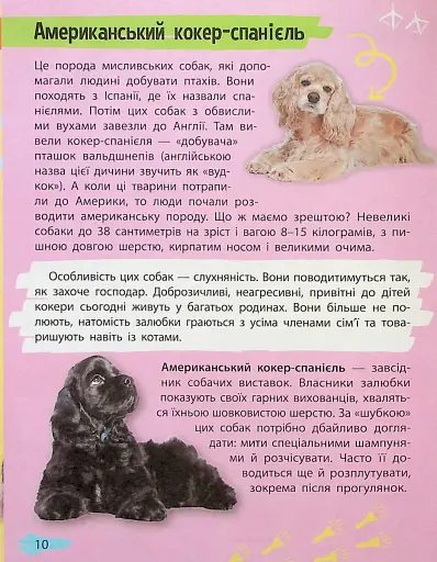 Мініенциклопедія. Хатні улюбленці - фото 10