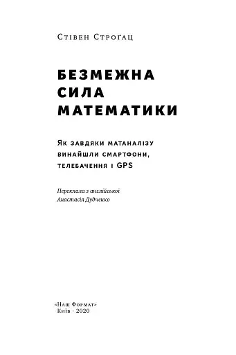 Безмежна сила математики. Як завдяки матаналізу винайшли смартфони, телебачення і GPS - фото 2