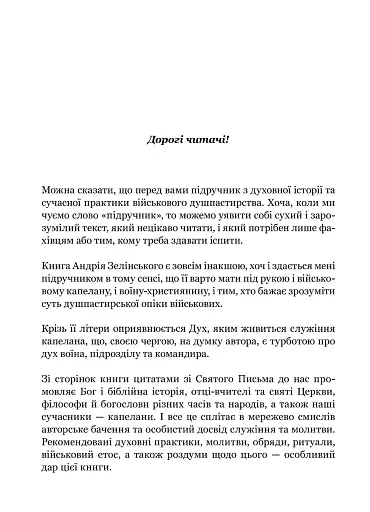 Турбота про Дух. Роздуми над духовно-богословськими засадами душпастирської опіки військовослужбовці - фото 5
