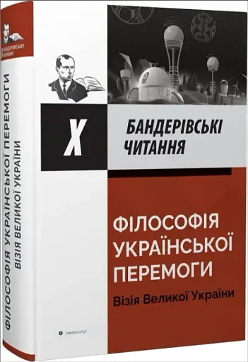 Філософія української перемоги. Візія великої перемоги. Х Бандерівські читання